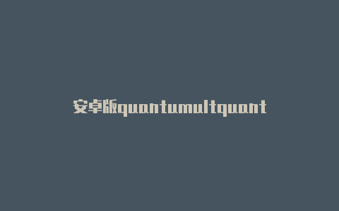 安卓版quantumultquantumultx共享账号2021
