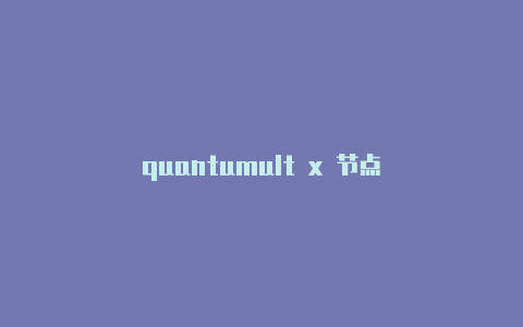 quantumult x 节点