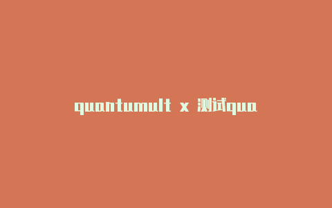 quantumult x 测试quantumultx怎么添加脚本