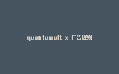 quantumult x 广告规则