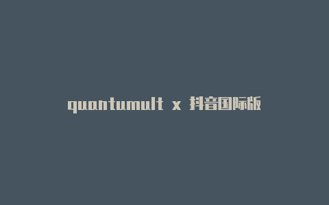 quantumult x 抖音国际版