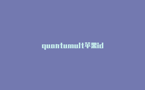 quantumult苹果id
