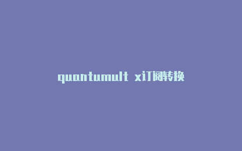 quantumult x订阅转换