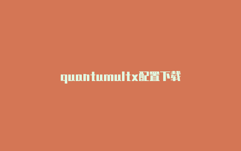 quantumultx配置下载