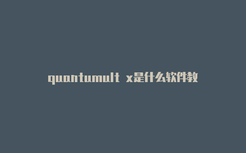 quantumult x是什么软件教程随时更新