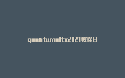 quantumultx2021教程日日更新