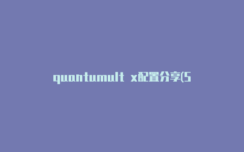 quantumult x配置分享(Shadowrocket