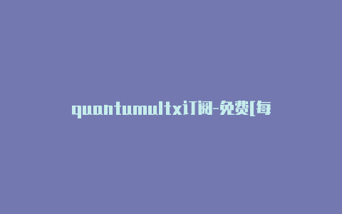 quantumultx订阅-免费[每日更新quantumult x json脚本