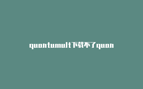 quantumult下载不了quantumult x签到教程