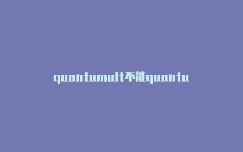 quantumult不能quantumultx破解规则联网