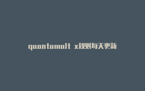 quantumult x规则每天更新-quantumultxbilibili[优