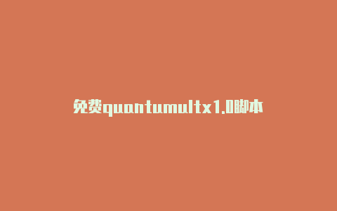 免费quantumultx1.0脚本时刻更新