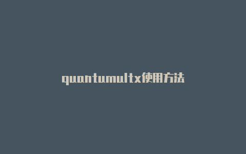 quantumultx使用方法