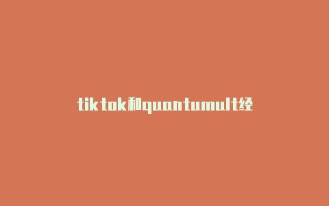 tiktok和quantumult经常更新-tf版本quantumultx[畅享