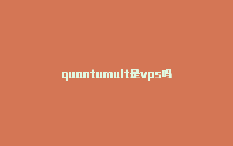 quantumult是vps吗