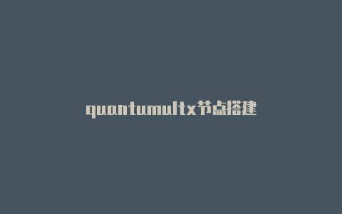 quantumultx节点搭建