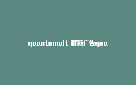 quantumult 屏蔽广告quantumult x 重写
