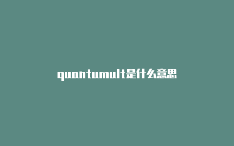 quantumult是什么意思