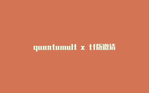 quantumult x tf版邀请码quantumultx耗电量大吗