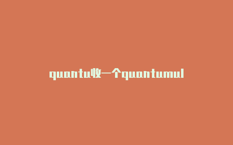 quantu收一个quantumultmult 怎么用