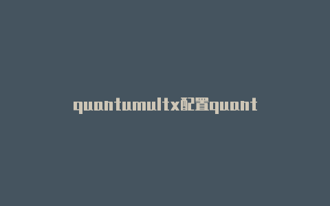 quantumultx配置quantumult解锁网易云音乐