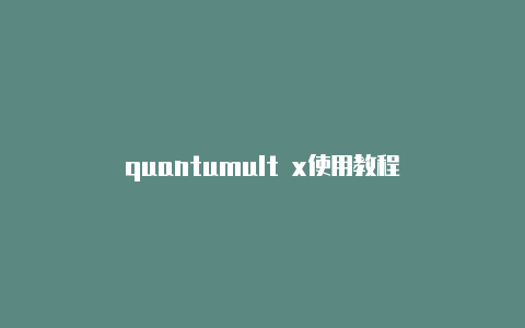 quantumult x使用教程