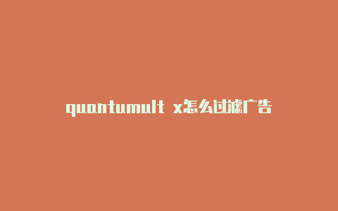 quantumult x怎么过滤广告