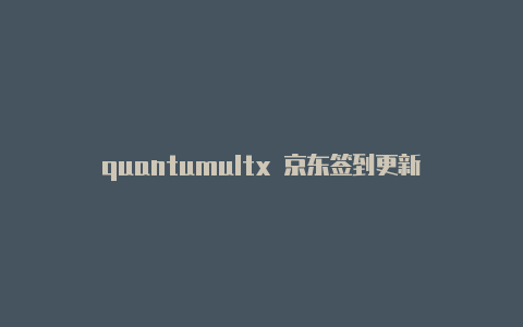 quantumultx 京东签到更新