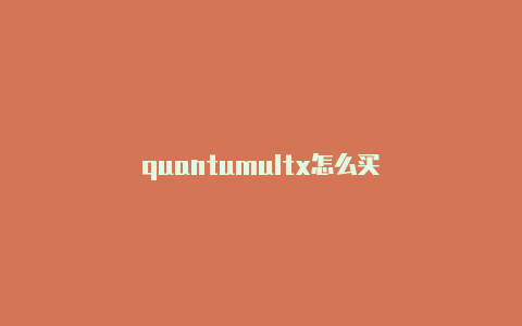 quantumultx怎么买