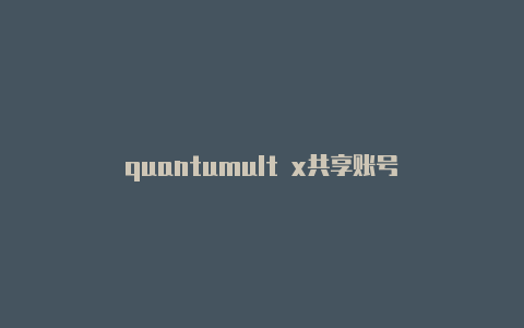 quantumult x共享账号