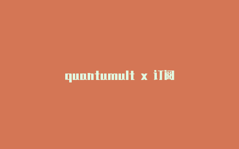 quantumult x 订阅