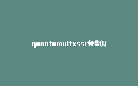 quantumultxssr免费(Quantumult