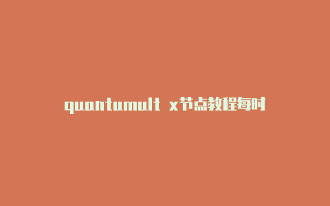 quantumult x节点教程每时更新