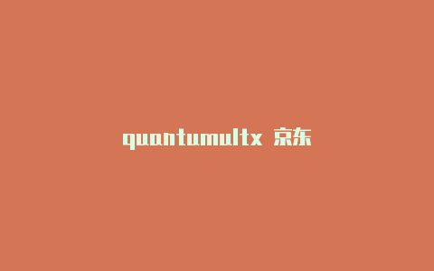 quantumultx 京东