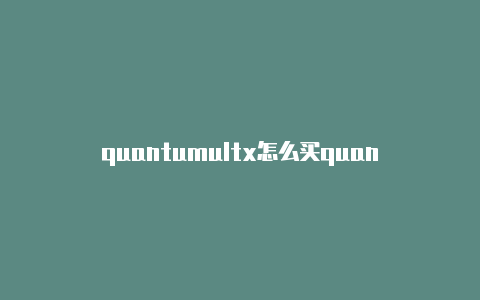 quantumultx怎么买quantumultid