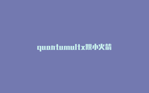 quantumultx跟小火箭