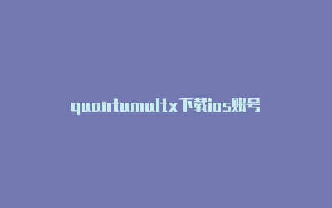 quantumultx下载ios账号
