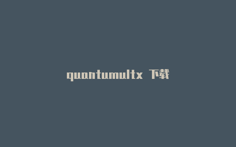 quantumultx 下载