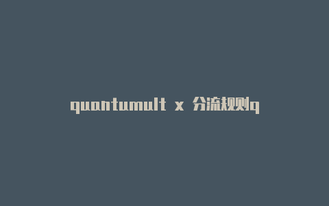 quantumult x 分流规则quantumult是哪个国家的软件