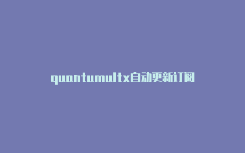 quantumultx自动更新订阅