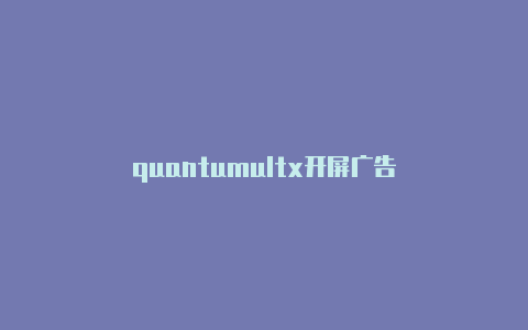 quantumultx开屏广告