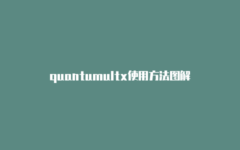 quantumultx使用方法图解