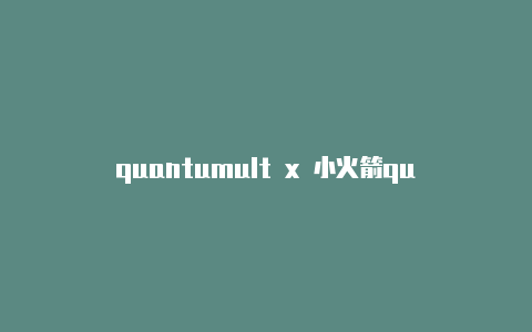 quantumult x 小火箭quantumult安卓怎么下载