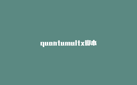 quantumultx脚本