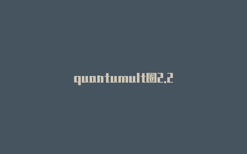 quantumult圈2.2