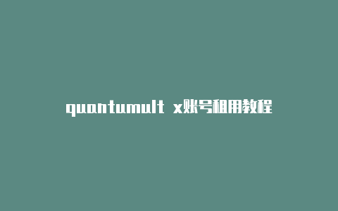 quantumult x账号租用教程天天更新