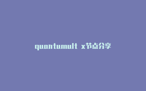 quantumult x节点分享