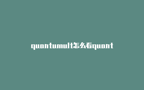 quantumult怎么看quantumultx是全功能版本 账号共享