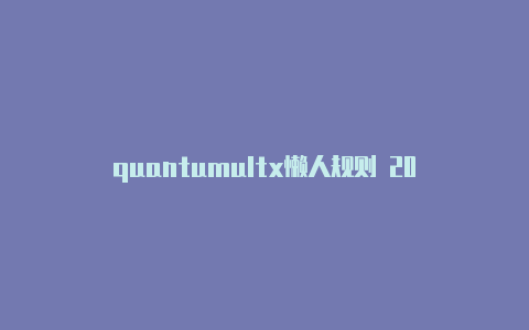 quantumultx懒人规则 2021-共享[港区quantumultx刚刚更