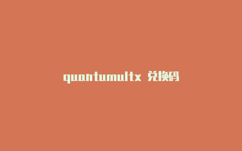 quantumultx 兑换码